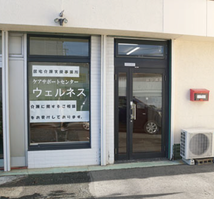 居宅介護支援事業所 ケアサポートセンター ウェルネス