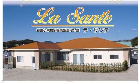看護小規模多機能 ラ・サンテ:日勤のみの看護師【正社員】